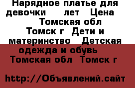 Нарядное платье для девочки 4-6 лет › Цена ­ 500 - Томская обл., Томск г. Дети и материнство » Детская одежда и обувь   . Томская обл.,Томск г.